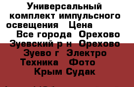 Универсальный комплект импульсного освещения › Цена ­ 12 000 - Все города, Орехово-Зуевский р-н, Орехово-Зуево г. Электро-Техника » Фото   . Крым,Судак